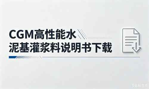 三都镇厂家：CGM高性能水泥基灌浆料说明书PDF（纯白无LOGO）